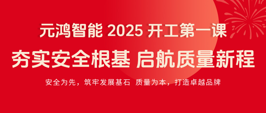 元鴻智能 2025 開(kāi)工第一課|夯實(shí)安全根基，啟航質(zhì)量新程